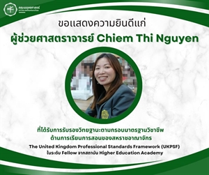 ขอเเสดงความยินดีแก่ ผู้ช่วยศาสตราจารย์ Chiem Thi Nguyen💟 ที่ได้รับการรับรองวิทยฐานะตามกรอบมาตรฐานวิชาชีพ UKPSFในระดับ Fellow