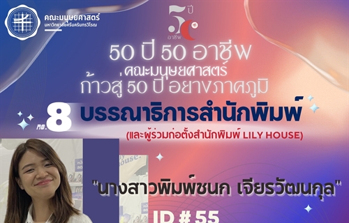 “50 ปี 50 อาชีพ“ 📚🖋💟นางสาวพิมพ์ชนก เจียรวัฒนกุล...