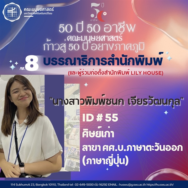 “50 ปี 50 อาชีพ“ 📚🖋💟นางสาวพิมพ์ชนก เจียรวัฒนกุล 🌐บรรณาธิการสำนักพิมพ์และผู้ร่วมก่อตั้งสำนักพิมพ์ Lily House ศิษย์เก่ารหัส 55 หลักสูตร ศศ.บ.ภาษาตะวันออก (ภาษาญี่ปุ่น)