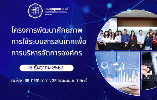 13 ธันวาคม 2567 | คณะมนุษยศาสตร์ สำนักงานคณบดีคณะมนุษยศาสตร์...