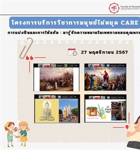 27 พฤศจิกายน 2567 คณะมนุษยศาสตร์จัดโครงการบริการวิชาการมนุษย์ไม่หยุด...