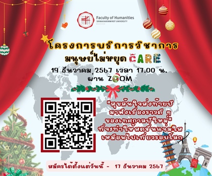 9 ธันวาคม 2567 โครงการบริการวิชาการ “มนุษย์ไม่หยุด Care”...