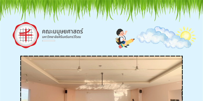 15 มกราคม 2568 | "มนุษยศาสตร์ มศว มอบรางวัล นักเรียนดีเด่น...