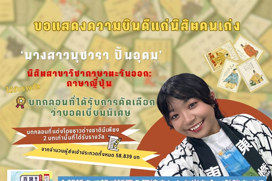 15 มกราคม 2568 คณะมนุษยศาสตร์ มศว ขอแสดงความยินดีแก่นิสิตคนเก่ง...