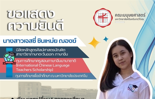 21 มกราคม 2568 ขอแสดงความยินดีกับนิสิตหลักสูตรศิลปศาสตรบัณฑิต...