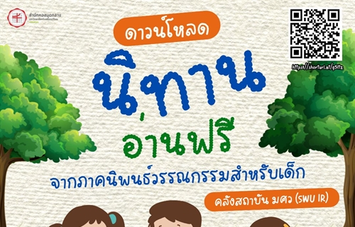 11 มกราคม 2568 มนุษยศาสตร์ชวนอ่าน นิทานจากภาคนิพนธ์วรรณกรรมสำหรับเด็ก...