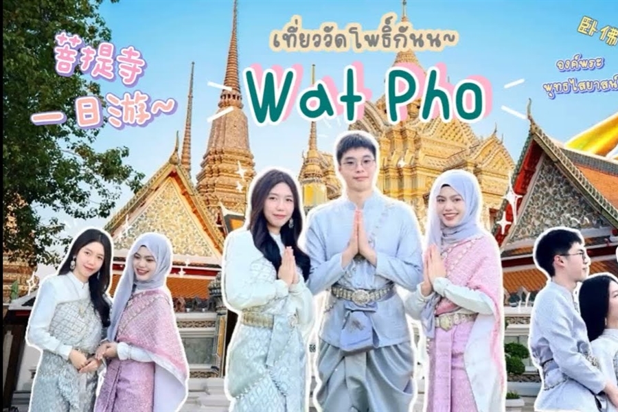 24 มกราคม 2568 เปิดประสบการณ์การท่องเที่ยวอย่างยั่งยืน @ ‘วัดโพธิ์’...