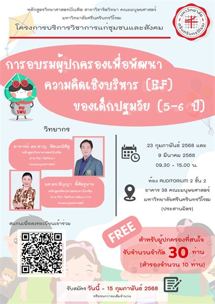 29 มกราคม 2568 คณะมนุษยศาสตร์ ขอเชิญชวนบุคคลภายนอกและผู้ปกครอง เข้าร่วมอบรมสุดพิเศษฟรี! โครงการ "การอบรมผู้ปกครองเพื่อพัฒนาความคิดเชิงบริหาร (EF)" สำหรับเด็กปฐมวัย (5-6 ปี) รายละเอียดด้านล่าง