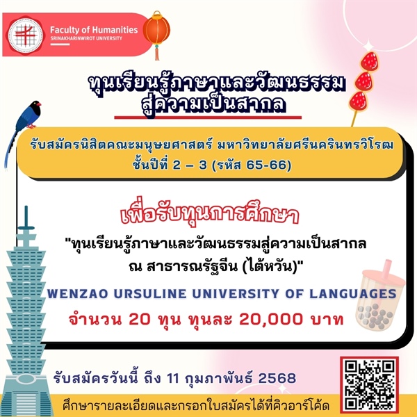 4 กุมภาพันธ์ 2568 [Global Citizenship Promotion] ประกาศรับสมัครทุนการศึกษา “ทุนเรียนรู้ภาษาและวัฒนธรรมสู่ความเป็นสากล ณ สาธารณรัฐจีน (ไต้หวัน)” จำนวน 20 ทุน สแกน QR Code เพื่อดูรายละเอียด