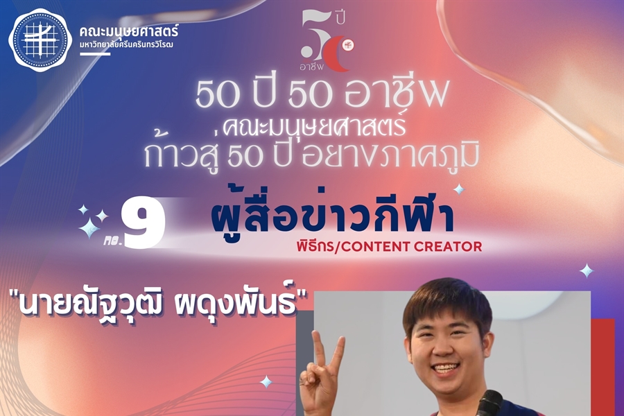 “50 ปี 50 อาชีพ“ ผู้สื่อข่าวกีฬา / พิธีกร / content creator...