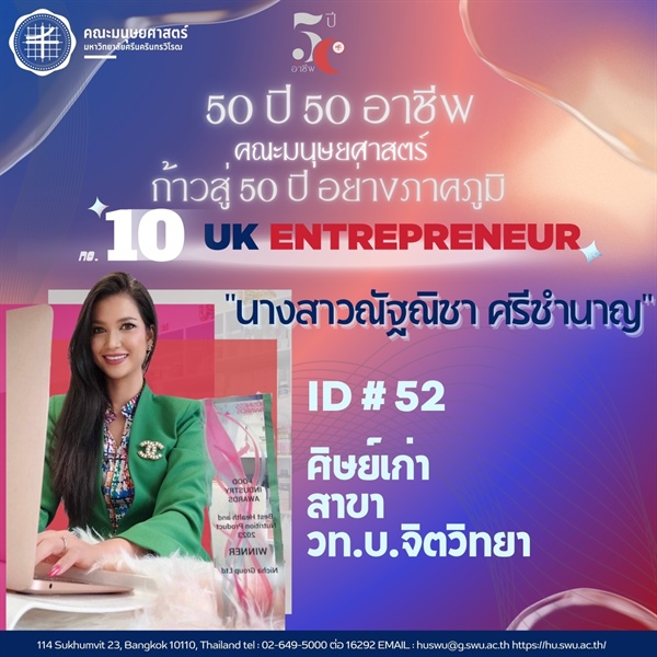 “50 ปี 50 อาชีพ“ UK Entrepreneur ศิษย์เก่ารหัส 52หลักสูตร วท.บ จิตวิทยา