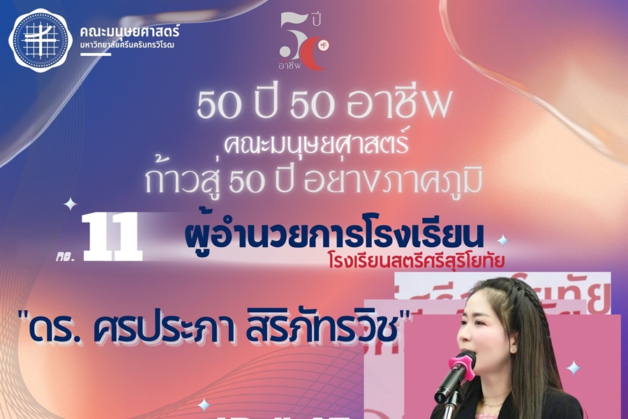 “50 ปี 50 อาชีพ“ ผู้อำนวยการโรงเรียนสตรีศรีสุริโยทัย  ศิษย์เก่ารหัส 47...