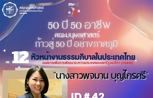 “50 ปี 50 อาชีพ“หัวหน้างานธรรมภิบาลในประเทศไทย...