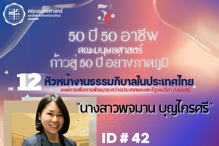 “50 ปี 50 อาชีพ“หัวหน้างานธรรมภิบาลในประเทศไทย...