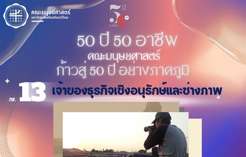 “50 ปี 50 อาชีพ“ เจ้าของธุรกิจเชิงอนุรักษ์และช่างภาพ ศิษย์เก่ารหัส 33...