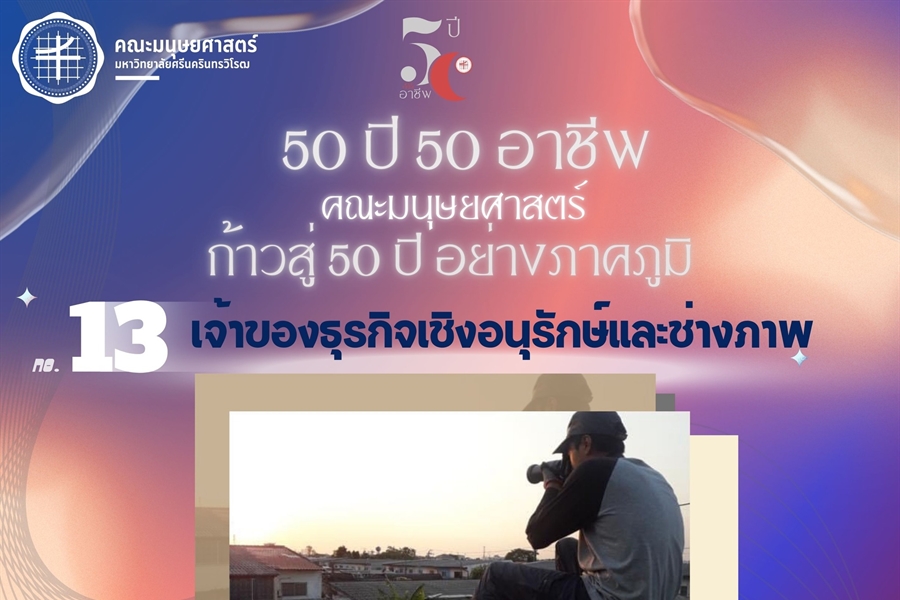 #13 นายโกวิทยา มีพลสม ศิษย์เก่า วท.บ.สาขาจิตวิทยา...