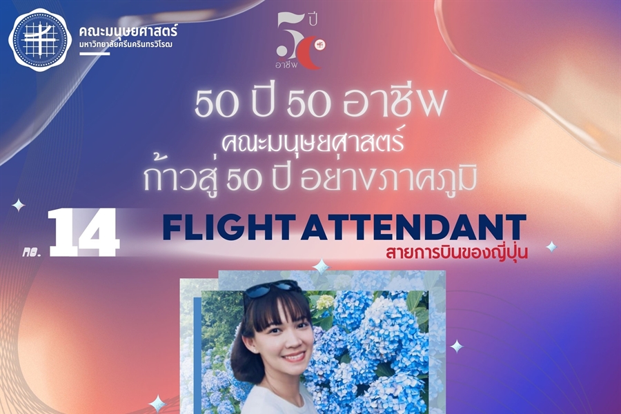 “50 ปี 50 อาชีพ“ Flight ATTENDANT สายการบินของญี่ปุ่น ศิษย์เก่ารหัส 49...