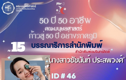 50 ปี 50 อาชีพ“ บรรณาธิการสำนักพิมพ์อมรินทร์คิดส์ ศิษย์เก่ารหัส 46...