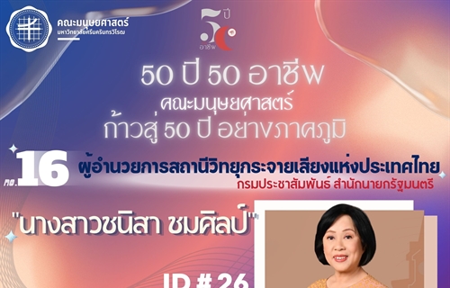 “50 ปี 50 อาชีพ“ ผู้อำนวยการสถานีวิทยุกระจายเสียงแห่งประเทศไทย...