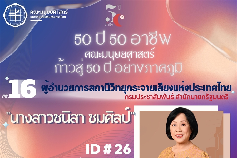 #16 นางสาวชนิสา ชมศิลป์ ศิษย์เก่า สาขา ศศ.บ.ภาษาไทย...