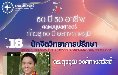 "50 ปี 50 อาชีพ“ นักจิตวิทยาการปรึกษา...