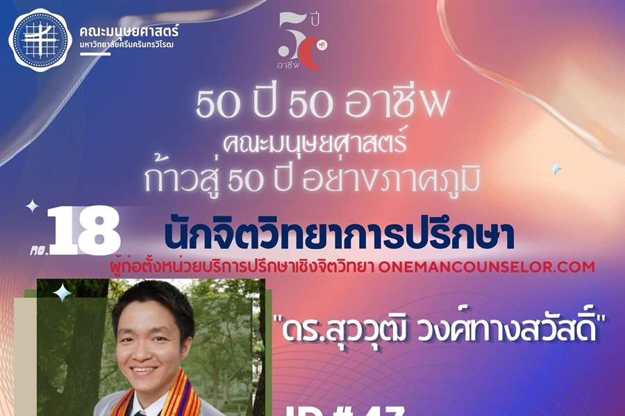#18 ดร.สุววุฒิ วงศ์ทางสวัสดิ์ ศิษย์เก่า สาขา วท.บ.จิตวิทยา...