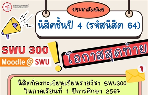 (ประชาสัมพันธ์) ขยายเวลา !!! การเรียนและสอบรายวิชา SWU300 ภาคเรียนที่ 1...