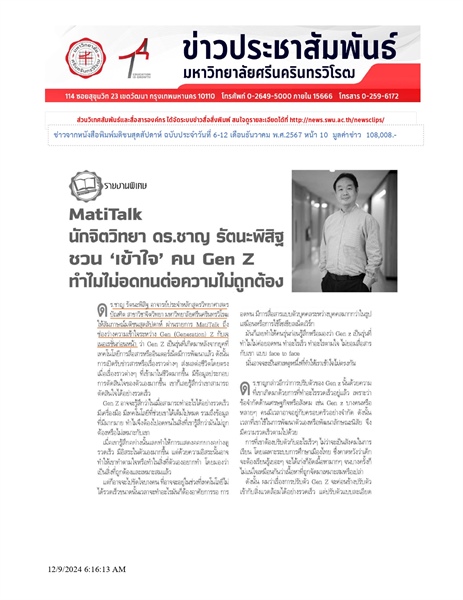 [สัมภาษณ์พิเศษ] MatiTalk: อาจารย์ ดร.ชาญ รัตนะพิสิฐ "ชวนเข้าใจ คน GEN Z ทำไมไม่อดทนต่อความไม่ถูกต้อง"