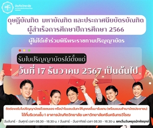 ประกาศสำหรับดุษฎีบัณฑิต มหาบัณฑิต และประกาศนียบัตรบัณฑิตที่สำเร็จการศึกษาปีการศึกษา 2566 ผู้ไม่ได้เข้าพิธีพระราชทานปริญญาบัตร