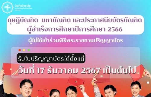 ประกาศสำหรับดุษฎีบัณฑิต มหาบัณฑิต...