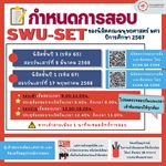 (ประชาสัมพันธ์) กำหนดการสอบ SWU-SET ของนิสิตชั้นปีที่ 1 (นิสิตรหัส 67) และ นิสิตชั้นปีที่ 3 (นิสิตรหัส 65)