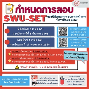 (ประชาสัมพันธ์) กำหนดการสอบ SWU-SET ของนิสิตชั้นปีที่ 1 (นิสิตรหัส 67) และ นิสิตชั้นปีที่ 3 (นิสิตรหัส 65)