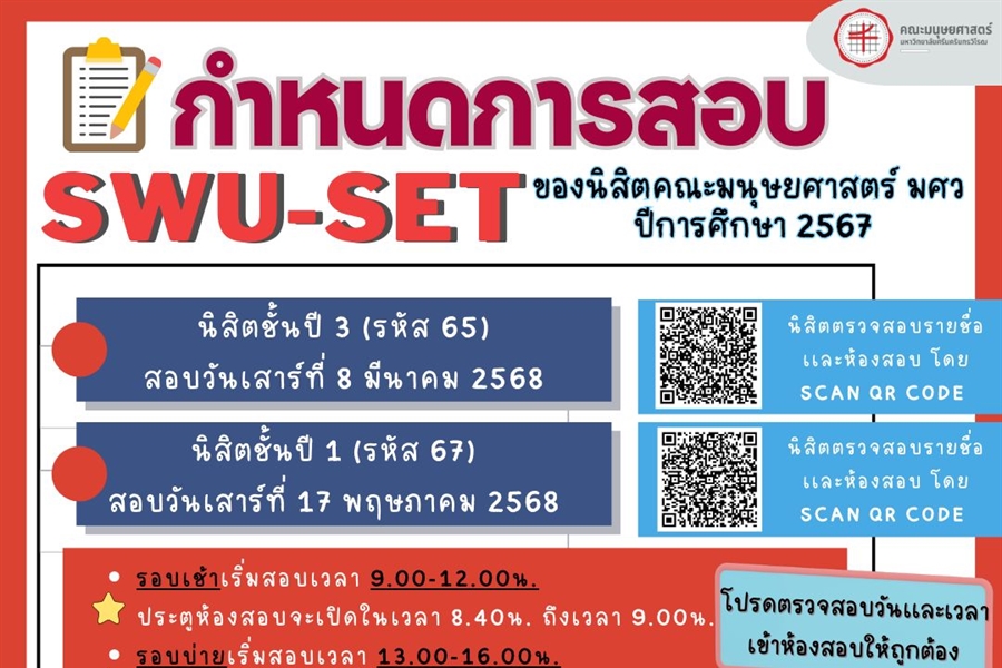 (ประชาสัมพันธ์) กำหนดการสอบ SWU-SET ของนิสิตชั้นปีที่ 1 (นิสิตรหัส 67)...
