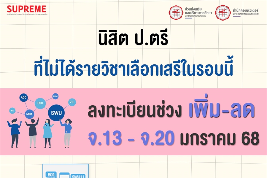 [ประชาสัมพันธ์สำหรับ นิสิตระดับปริญญาตรี] ช่วงเวลาลงวิชาเสรี