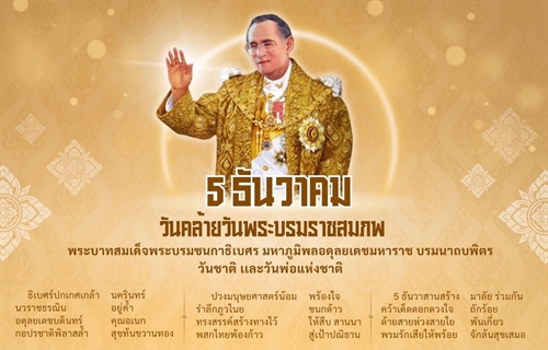 ๕ ธันวาคม ๒๕๖๗ วันคล้ายวันพระบรมราชสมภพของพระบาทสมเด็จพระบรมชนกาธิเบศร...