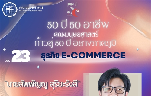 "50 ปี 50 อาชีพ“ ธุรกิจ E-Commerce ศิษย์เก่ารหัส 57 ศิษย์เก่า...