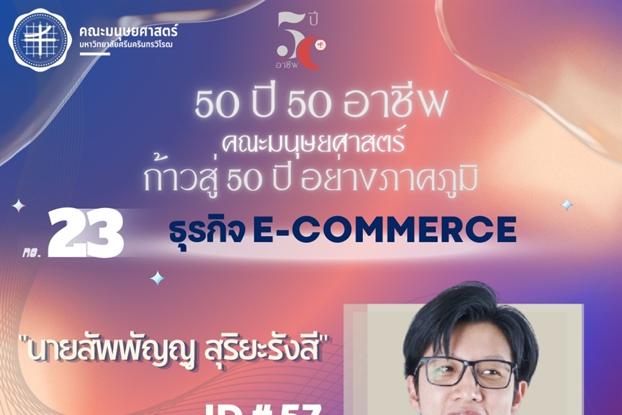 "50 ปี 50 อาชีพ“ ธุรกิจ E-Commerce ศิษย์เก่ารหัส 57 ศิษย์เก่า...