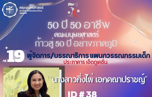 "50 ปี 50 อาชีพ" ผู้จัดการ/บรรณาธิการ แผนกวรรณกรรมเด็ก ประภาคาร...