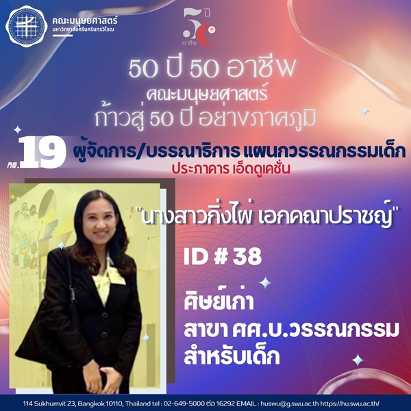 "50 ปี 50 อาชีพ" ผู้จัดการ/บรรณาธิการ แผนกวรรณกรรมเด็ก ประภาคาร เอ็ดดูเคชั่น ศิษย์เก่ารหัส 38 ศิษย์เก่า ศศ.บ.วรรณกรรมสำหรับเด็ก