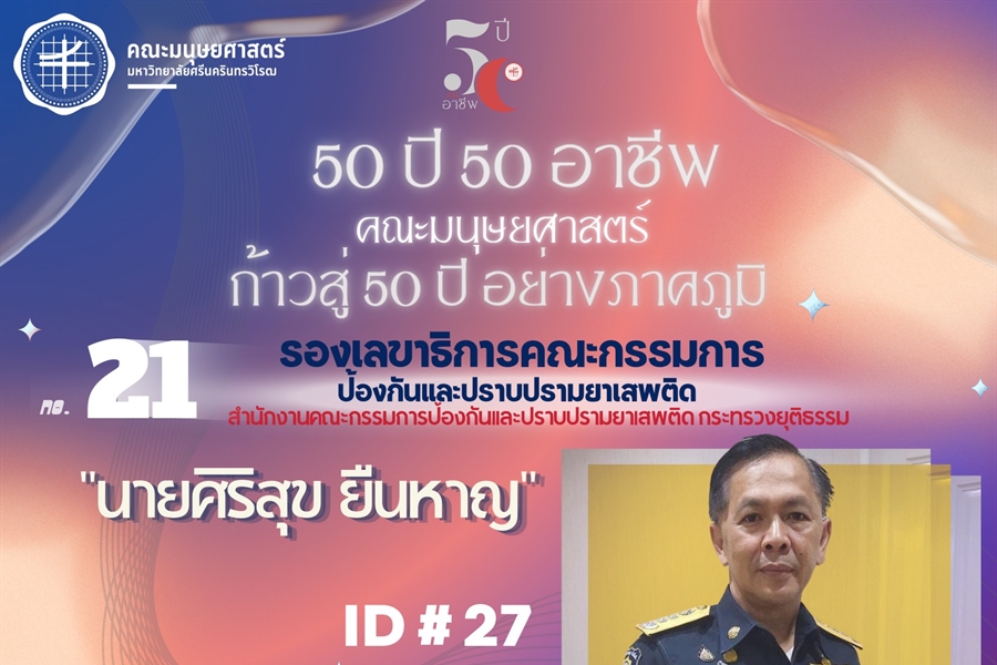 "50 ปี 50 อาชีพ“ รองเลขาธิการคณะกรรมการป้องกันและปราบปรามยาเสพติด...