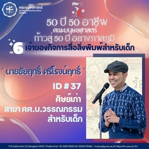 “50 ปี 50 อาชีพ“ เจ้าของกิจการสื่อสิ่งพิมพ์สำหรับเด็ก ศิษย์เก่ารหัส 37 หลักสูตร ศศ.บ.วรรณกรรมสำหรับเด็ก