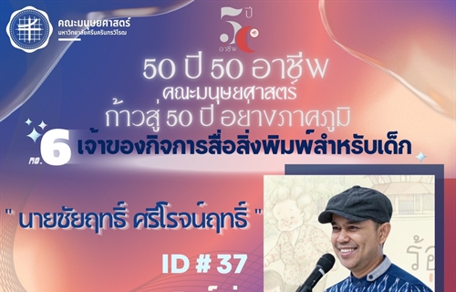 “50 ปี 50 อาชีพ“ เจ้าของกิจการสื่อสิ่งพิมพ์สำหรับเด็ก ศิษย์เก่ารหัส 37...