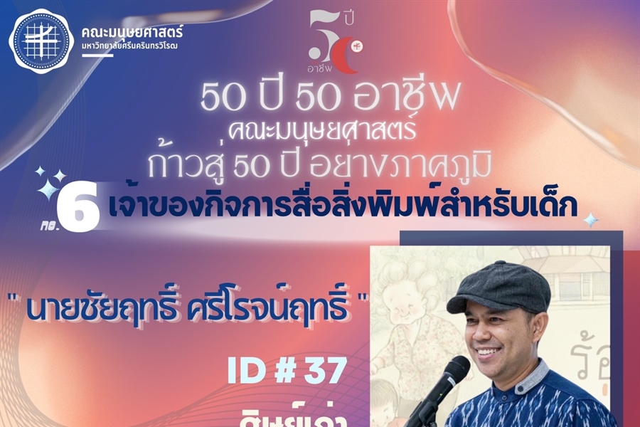 #6 นายชัยฤทธิ์ ศรีโรจน์ฤทธิ์ ศิษย์เก่า ศศ.บ.วรรณกรรมสำหรับเด็ก...