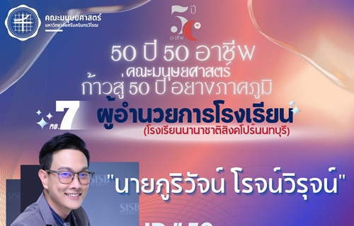 “50 ปี 50 อาชีพ“ ผู้อำนวยการโรงเรียนนานาชาติสิงคโปร์นนทบุรี...