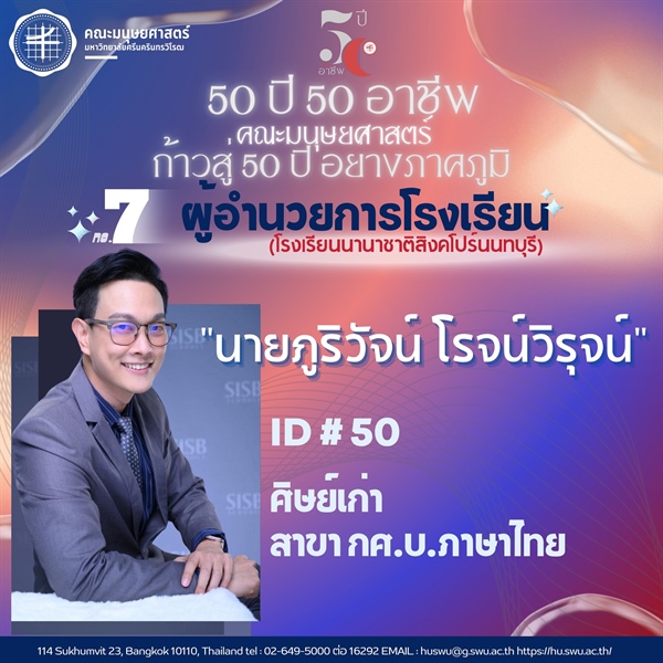 “50 ปี 50 อาชีพ“ ผู้อำนวยการโรงเรียนนานาชาติสิงคโปร์นนทบุรี ศิษย์เก่ารหัส 50 หลักสูตร กศ.บ.ภาษาไทย