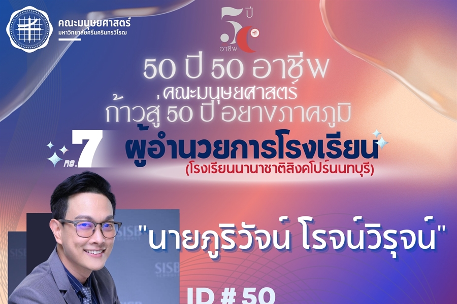 “50 ปี 50 อาชีพ“ ผู้อำนวยการโรงเรียนนานาชาติสิงคโปร์นนทบุรี...