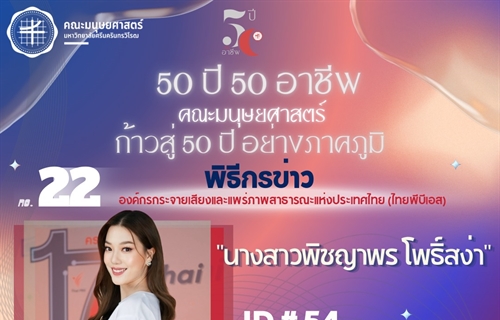 "50 ปี 50 อาชีพ“ พิธีกรข่าว...