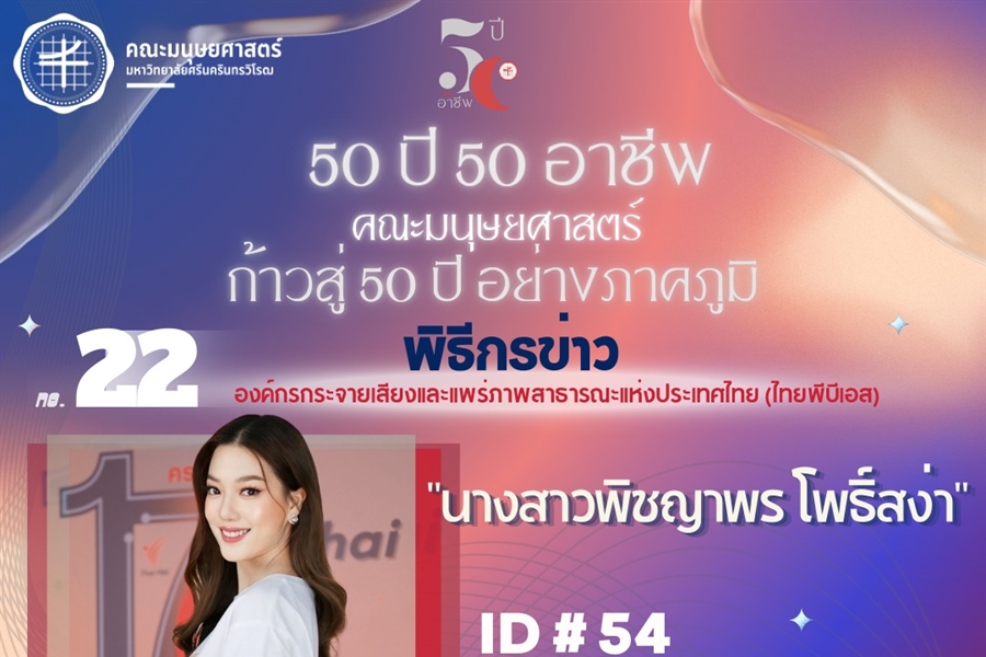 #22 นางสาวพิชญาพร โพธิ์สง่า ศิษย์เก่า ศศ.บ. สาขาภาษาและวรรณคดีไทย...