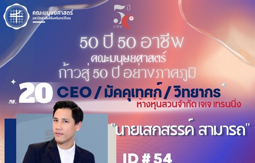 "50 ปี 50 อาชีพ“ CEO ห้างหุ้นส่วนจำกัด เจเจ เทรนนิ่ง / มัคคุเทศก์ /...