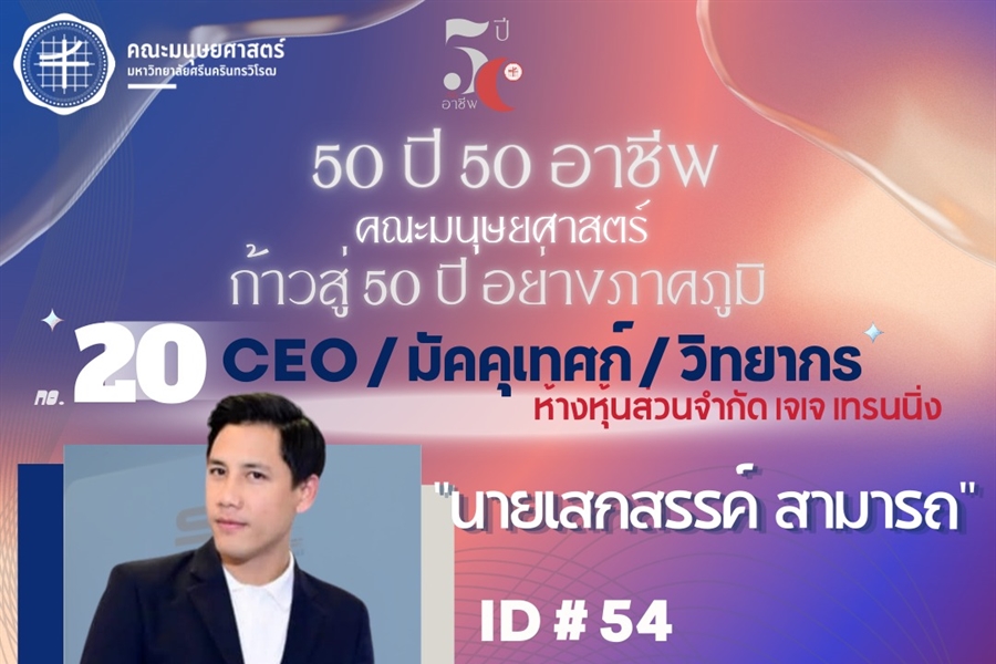 "50 ปี 50 อาชีพ“ CEO ห้างหุ้นส่วนจำกัด เจเจ เทรนนิ่ง / มัคคุเทศก์ /...